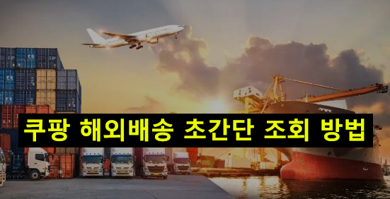 쿠팡 해외배송 초간단 조회 방법