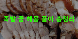 족발 꿈 해몽: 먹는, 돼지 족발, 왕족발