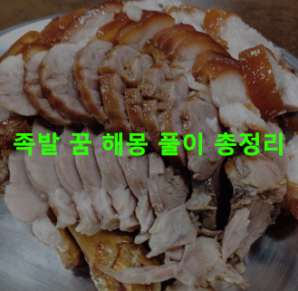 족발 꿈 해몽: 먹는, 돼지 족발, 왕족발