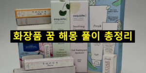 화장품 꿈 해몽: 선물받는, 받는, 사는, 바르는