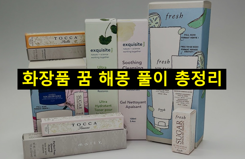 화장품 꿈 해몽: 선물받는, 받는, 사는, 바르는