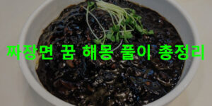 짜장면 꿈 해몽: 먹는, 중국집