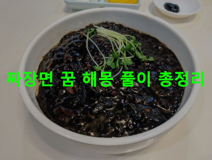 짜장면 꿈 해몽: 먹는, 중국집
