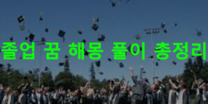 졸업 꿈 해몽: 학교