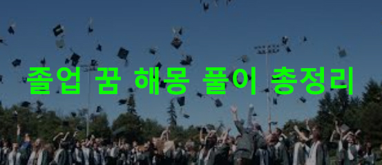 졸업 꿈 해몽: 학교