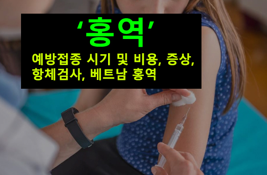 홍역 예방접종 시기 및 비용, 증상, 항체검사, 베트남 홍역