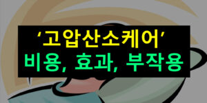 고압산소케어 비용, 효과, 부작용: 무료 이용방법
