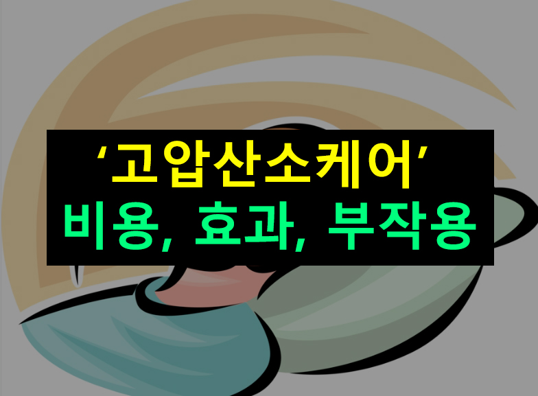 고압산소케어 비용, 효과, 부작용: 무료 이용방법