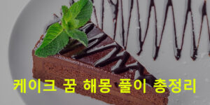 케이크 꿈 해몽 풀이 총정리