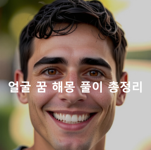 얼굴 꿈 해몽: 팩하는, 수술하는, 화상, 주름, 맞는, 벌레, 웃는, 점, 여드름, 상처