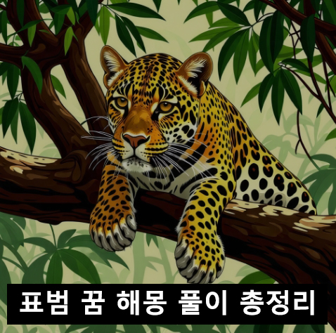 표범 꿈 해몽: 검은, 흑, 나오는