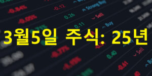 3월5일 주식: 25년