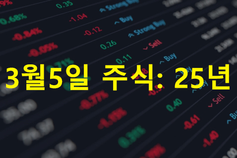3월5일 주식: 25년
