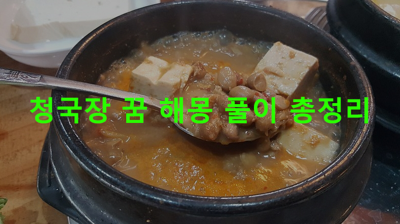 청국장 꿈 해몽 풀이 총정리