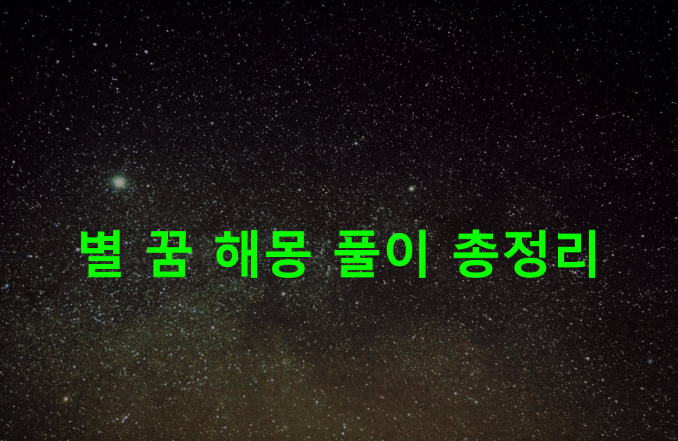 별 꿈 해몽 풀이 총정리