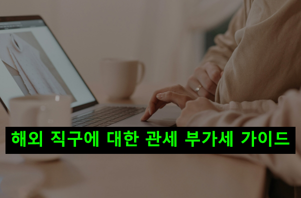 해외 직구에 대한 관세, 부가세 가이드
