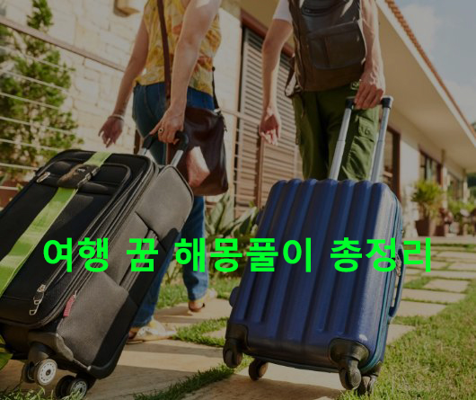 여행 꿈 해몽, 해외, 가족, 시간, 일본, 미국