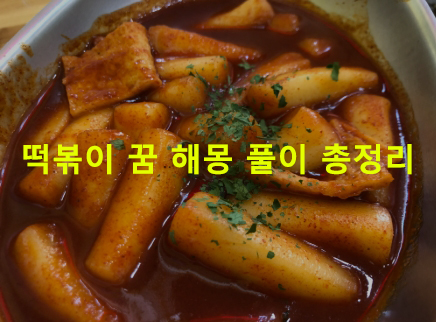 떡볶이 꿈 해몽: 먹는, 사는