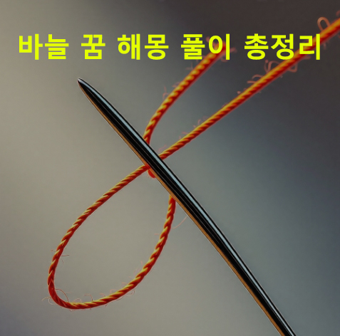 바늘 꿈 해몽: 실과 바늘, 낚시 바늘, 주사 바늘, 몸에서 바늘 빼는
