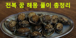 전복 꿈 해몽: 태몽, 큰, 따는, 먹는, 잡는, 줍는