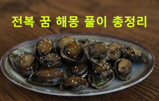 전복 꿈 해몽: 태몽, 큰, 따는, 먹는, 잡는, 줍는