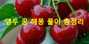 앵두 꿈 해몽: 빨간, 먹는, 보는, 사는, 따는