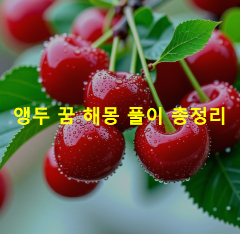 앵두 꿈 해몽: 빨간, 먹는, 보는, 사는, 따는