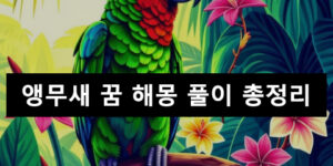 앵무새 꿈 해몽: 큰, 보는, 나는, 말하는