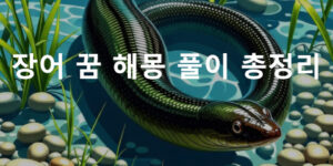 장어 꿈 해몽: 잡는, 큰, 먹는, 보는, 민물