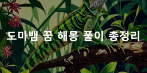 도마뱀 꿈 해몽: 큰, 작은, 태몽
