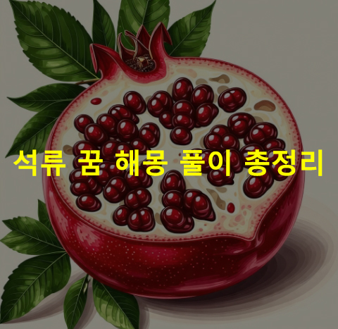 석류 꿈 해몽: 먹는, 보는, 따는, 태몽, 석류나무