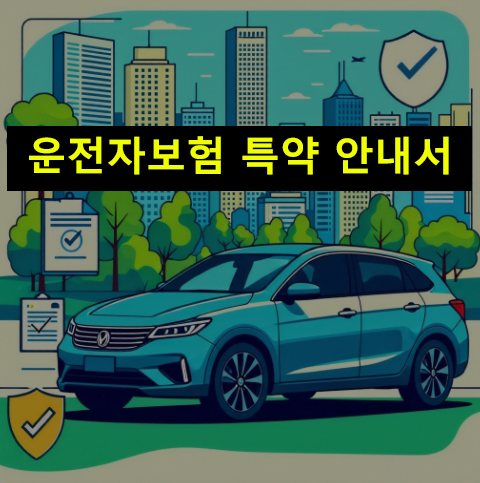 운전자보험 특약 안내서: 종류, 확인, 추천 및 변경