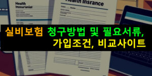 실비보험 청구방법 및 필요서류, 가입조건, 비교사이트