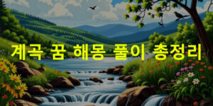 계곡 꿈 해몽: 잔잔히흐르는맑은 계곡물