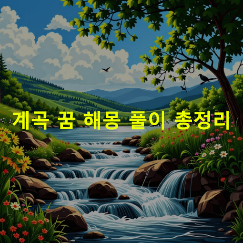 계곡 꿈 해몽: 잔잔히흐르는맑은 계곡물