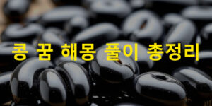 콩 꿈 해몽: 노란, 검정, 메주, 심는, 먹는, 줍는