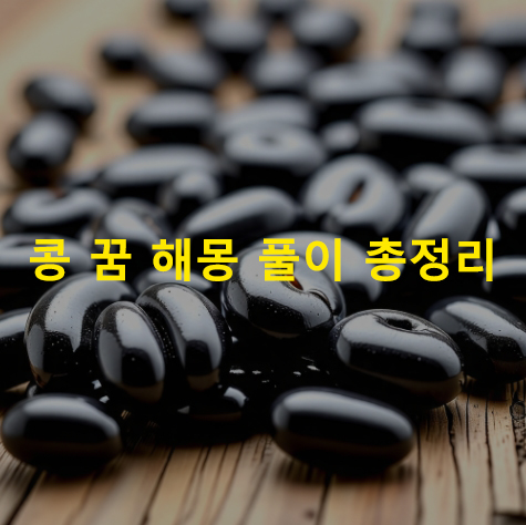콩 꿈 해몽: 노란, 검정, 메주, 심는, 먹는, 줍는