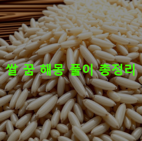 쌀 꿈 해몽: 가마니, 씻는, 받는, 사는, 뻥튀기, 씻어밥하는