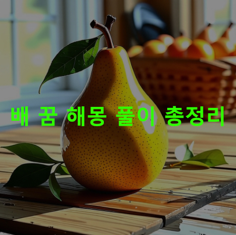과일 배 꿈 해몽: 먹는, 사는, 보는, 따는, 줍는