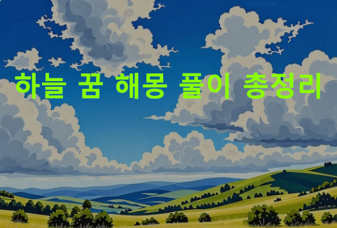 하늘 꿈 해몽: 맑은, 파란, 나는, 푸른, 풍선 타고