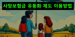 사망보험금 유동화 제도 이용방법