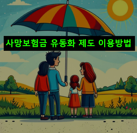 사망보험금 유동화 제도 이용방법