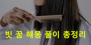 빗 꿈 해몽: 머리빗, 머리 빗는