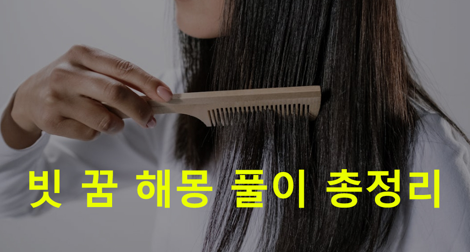 빗 꿈 해몽: 머리빗, 머리 빗는
