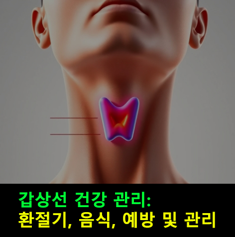 갑상선 건강 관리: 환절기, 음식, 예방 및 관리