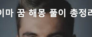 이마 꿈: 이마 주름, 이마 여드름