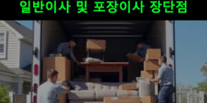 이사 서비스 종류, 가격, 일반이사 및 포장이사 장단점