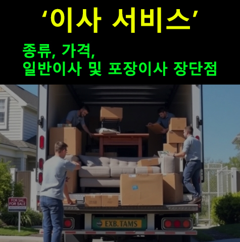 이사 서비스 종류, 가격, 일반이사 및 포장이사 장단점