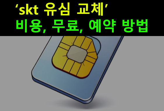 skt 유심 교체 비용, 무료, 예약 방법