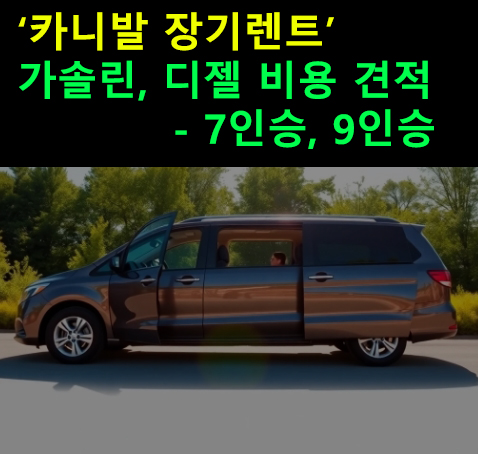 카니발 장기렌트 가솔린, 디젤 비용 견적- 7인승, 9인승